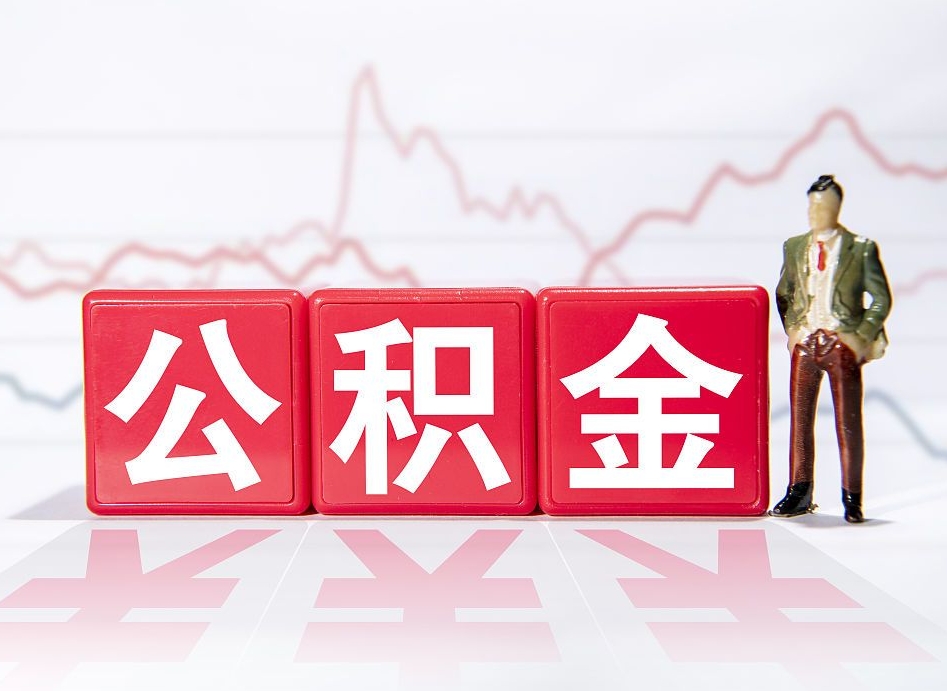郴州公积金代取代办（公积金代取有什么后果）