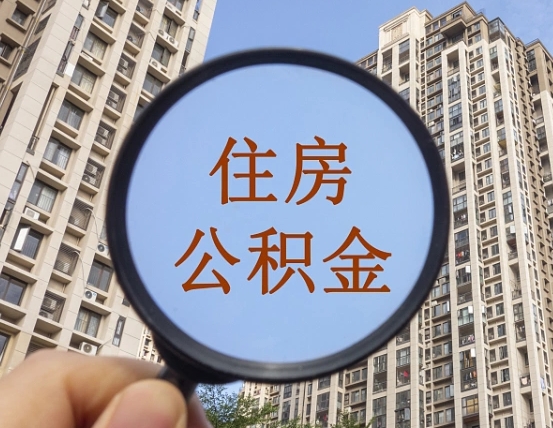 郴州宁波住房公积金提取代办（宁波公积金委托提取）