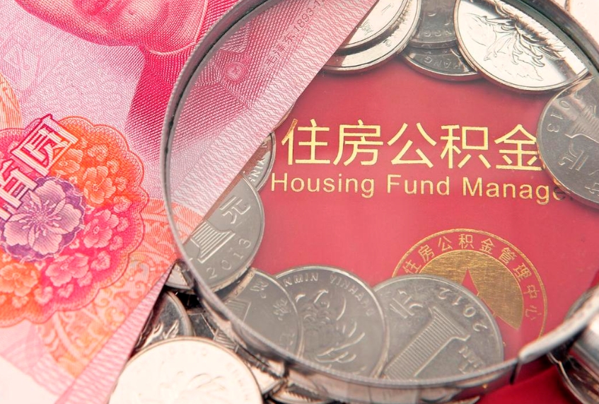 郴州济南住房公积金怎么提取（济南公积金提取流程2020）